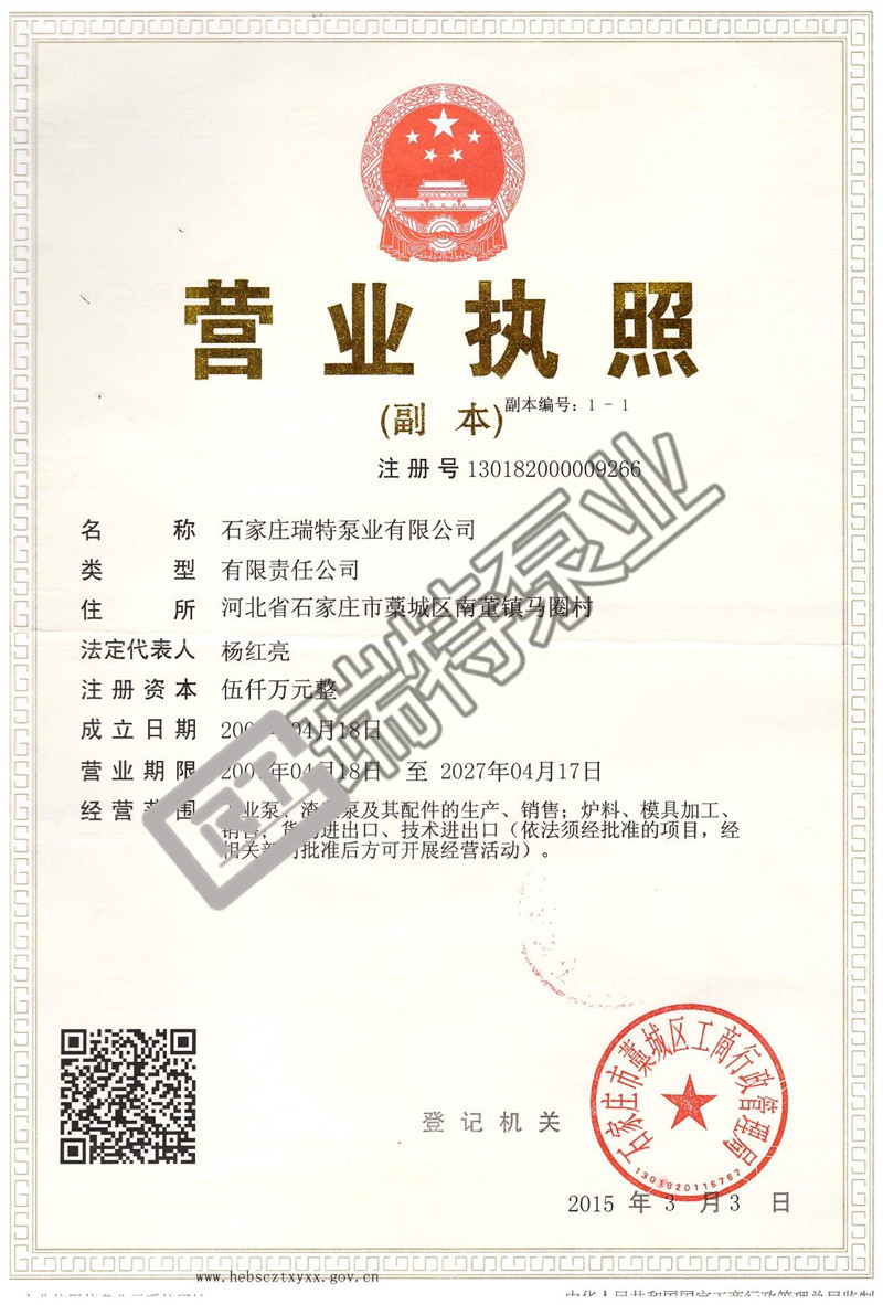 瑞特渣漿泵營業(yè)執(zhí)照